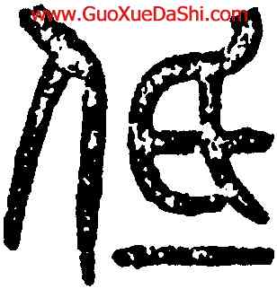 低,黃士陵,書法字典